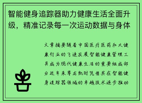 智能健身追踪器助力健康生活全面升级，精准记录每一次运动数据与身体变化