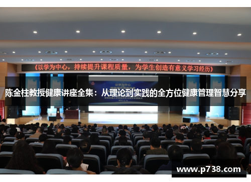 陈金柱教授健康讲座全集：从理论到实践的全方位健康管理智慧分享