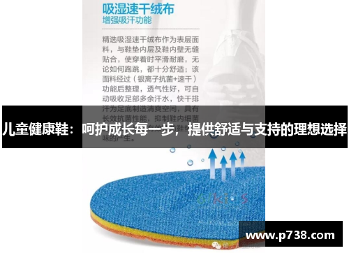 儿童健康鞋：呵护成长每一步，提供舒适与支持的理想选择