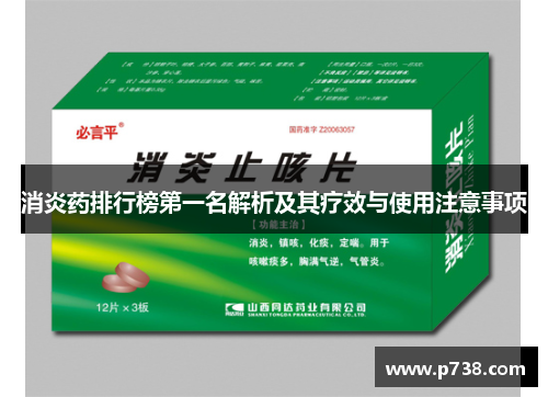 消炎药排行榜第一名解析及其疗效与使用注意事项