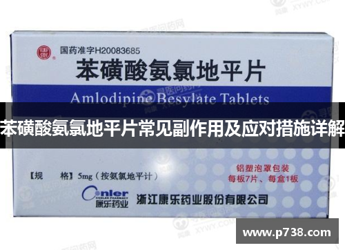 苯磺酸氨氯地平片常见副作用及应对措施详解