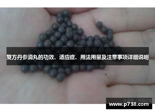 复方丹参滴丸的功效、适应症、用法用量及注意事项详细说明