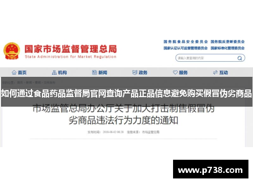 如何通过食品药品监督局官网查询产品正品信息避免购买假冒伪劣商品