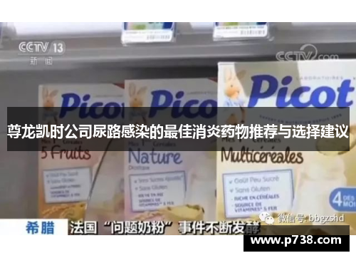 尊龙凯时公司尿路感染的最佳消炎药物推荐与选择建议