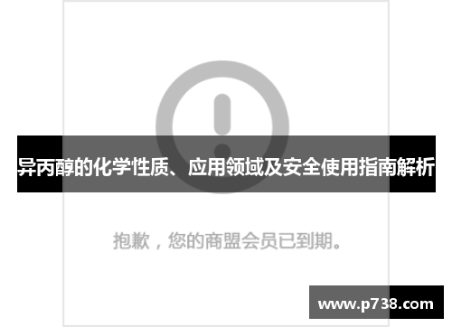 异丙醇的化学性质、应用领域及安全使用指南解析