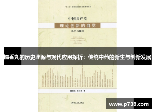 橘香丸的历史渊源与现代应用探析：传统中药的新生与创新发展