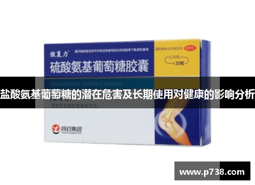 盐酸氨基葡萄糖的潜在危害及长期使用对健康的影响分析