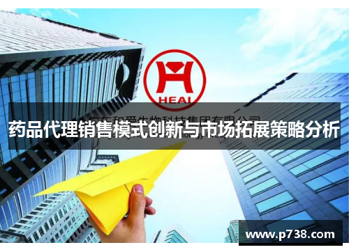 药品代理销售模式创新与市场拓展策略分析