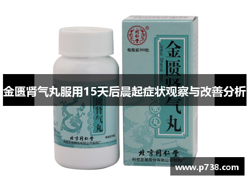 金匮肾气丸服用15天后晨起症状观察与改善分析