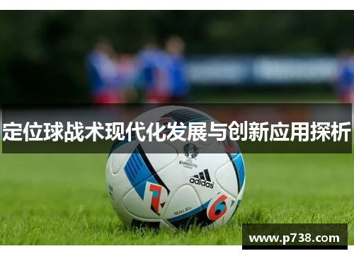 定位球战术现代化发展与创新应用探析