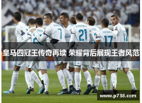 皇马四冠王传奇再续 荣耀背后展现王者风范