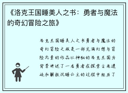 《洛克王国睡美人之书：勇者与魔法的奇幻冒险之旅》