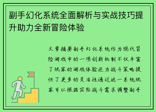 副手幻化系统全面解析与实战技巧提升助力全新冒险体验