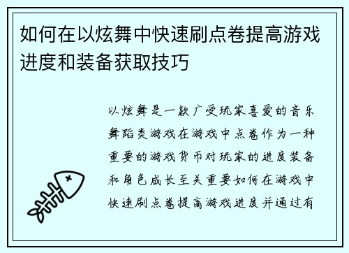 如何在以炫舞中快速刷点卷提高游戏进度和装备获取技巧